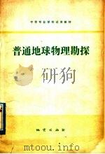 普通地球物理勘探 1979 PDF电子版封面 15038·教41 南京地质学校编