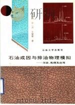 石油成因与排油物理模拟 方法、机理及应用 1996 PDF电子版封面 7563608184 王新洲等著