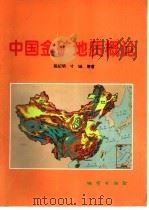 中国金矿地质概论 1997 PDF电子版封面 7116023259 陈纪明等著