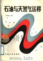 石油与天然气运移 1987 PDF电子版封面 15037·2770 李明诚编著
