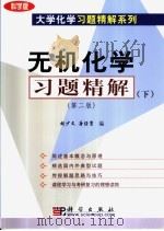 无机化学习题精解 下 第2版 1999 PDF电子版封面 7030148460 胡少文,唐任寰编