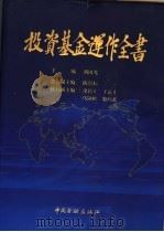 投资基金运作全书 1996 PDF电子版封面 7504913375 刘国光主编