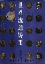 世界流通铸币 1996 PDF电子版封面 7532520382 余榴梁等编著