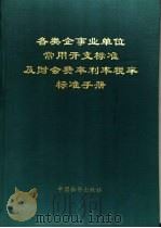 各类企事业单位常用开支标准及财会费率利率税率标准手册 1996 PDF电子版封面 7800705404 曹铁牛等主编