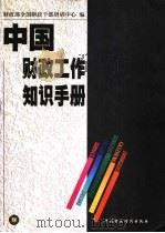 中国财政工作知识手册   1999  PDF电子版封面  7500539002  财政部全国财政干部培训中心编 