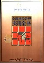 金融风险管理实用全书 1998 PDF电子版封面 7561036272 刘克田等主编