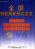 全国财税局长研究文选 1999 PDF电子版封面 7503730188 姚中利,江萍主编