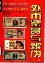 外币鉴赏与辨伪图册 1995 PDF电子版封面 754100992X 万红芳编