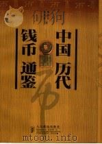 中国历代钱币通鉴 1999 PDF电子版封面 7115074267 戴建兵,盛观熙著