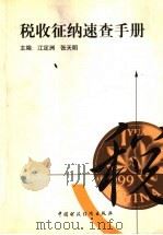 税收征纳速查手册 1999 PDF电子版封面 750054300X 江定洲,张天明主编