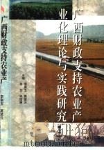 广西财政支持农业产业化理论与实践研究 1999 PDF电子版封面 7219039972 李崇玉等主编