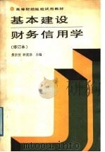 基本建设财务信用学 1989 PDF电子版封面 7500505523 景宗贺,林犹恭主编