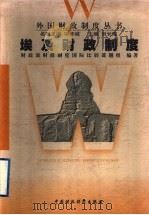 埃及财政制度 1999 PDF电子版封面 7500541805 财政部《财政制度国际比较》课题组编著