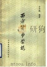 西方货币学说 1989 PDF电子版封面 7562502358 方兴起编著