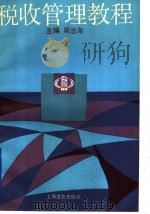 税收管理教程 1993 PDF电子版封面 780511577X 周志年主编