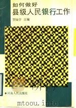 如何做好县级人民银行工作 1989 PDF电子版封面 721500600X 贾灿宇主编