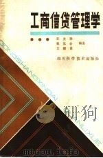 工商信贷管理学 1987 PDF电子版封面 7536401655 夏发奎等编著