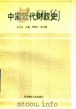 中国近代财政史（1990 PDF版）
