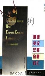 最新英汉汉英金融词汇 1998 PDF电子版封面 753260490X 戴国强主编;田晓军等撰