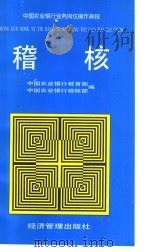 中国农业银行业务岗们操作规程 稽核 1998 PDF电子版封面 7801186532 中国农业银行教育部,中国农业银行稽核部编