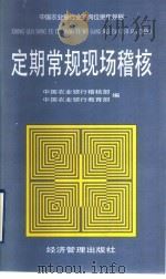 中国农业银行业务岗位操作规程 定期常规现场稽核 1998 PDF电子版封面 780118713X 中国农业银行教育部,中国农业银行稽核部编