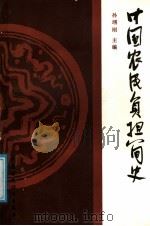 中国农民负担简史 1991 PDF电子版封面 7500511302 孙翊刚主编