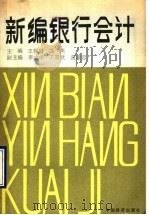 新编银行会计 1990 PDF电子版封面 7501704996 王耀庭,冯燕主编
