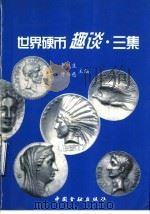 世界硬币趣谈  三集（1999 PDF版）