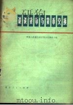 谈谈货币与货币交换（1975 PDF版）