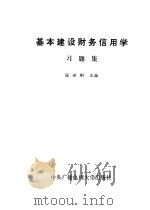 基本建设财务信用学习题集 1985 PDF电子版封面 4300·115 张世刚主编