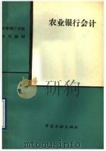 农业银行会计 1988 PDF电子版封面 7504903418 《农业银行会计》编写组编