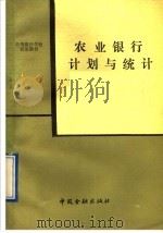 农业银行计划与统计 1989 PDF电子版封面 7504904465 《农业银行计划与统计》编写组编