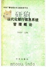 现代化银行信息系统概论 1988 PDF电子版封面 7800603040 陈逢吉主编