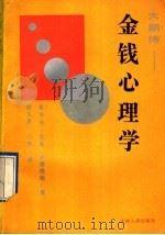金钱心理学 1991 PDF电子版封面 7206012264 (美)亨利·克莱·林德格瑞著;宿久高,小筠译