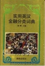 实用英汉金融分类词典 1996 PDF电子版封面 7543812274 杨柳主编