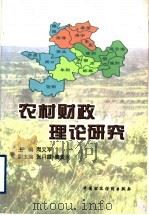 农村财政理论研究 1999 PDF电子版封面 7500541031 周文军主编