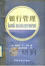 银行管理 1991 PDF电子版封面 7504907596 (美)蒂莫西·W·科克著;中国农业银行研究室译