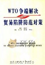 WTO争端解决与贸易陷阱防范对策  第2卷（ PDF版）