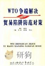 WTO争端解决与贸易陷阱防范对策 第3卷 PDF电子版封面 7501156255 张德主编