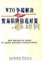 WTO争端解决与贸易陷阱防范对策  第4卷（ PDF版）