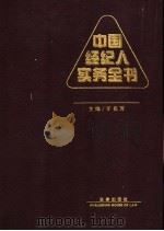 中国经纪人实务全书 1996 PDF电子版封面 7503619066 于名芳主编