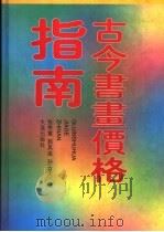 古今书画价格指南（1998 PDF版）