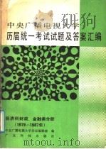 中央广播电视大学历届统一考试试题及答案汇编 经济科财政、金融类分册 1979-1987 1989 PDF电子版封面 7535903924 张达主编;中央广播电视大学杂志编辑部编