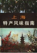 上海特产风味指南 1985 PDF电子版封面 17077·3007 本社编