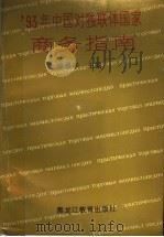 93年中国对独联体国家商务指南 1993 PDF电子版封面 7531619385 徐景学主编
