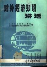 对外经济知识讲话 1989 PDF电子版封面 7504806706 赵广前等主编