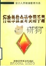 行政单位会计实用手册 1999 PDF电子版封面 7563807535 阎达五主编