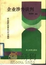 企业涉外谈判   1989  PDF电子版封面  7800592111  陈洪寿编著 