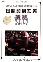国际贸易实务通鉴 法规与单证 1997 PDF电子版封面 7209020713 王贞智,王蔚主编