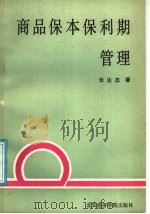 商品保本保利期管理-利费时分析方法和应用 1988 PDF电子版封面 7563800611 张达志著